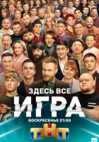  Игра смотреть онлайн тв шоу 1 сезон 